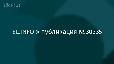 EL.INFO » публикация №30335
