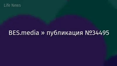 BES.media » публикация №34495