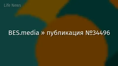 BES.media » публикация №34496