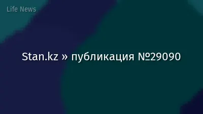 Stan.kz » публикация №29090
