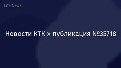 Новости КТК » публикация №35718