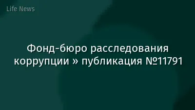 Фонд-бюро расследования коррупции » публикация №11791