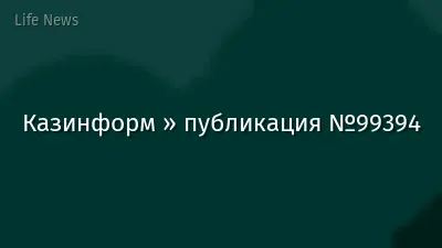 Казинформ » публикация №99394