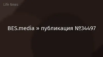 BES.media » публикация №34497