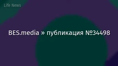 BES.media » публикация №34498