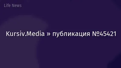 Kursiv.Media » публикация №45421