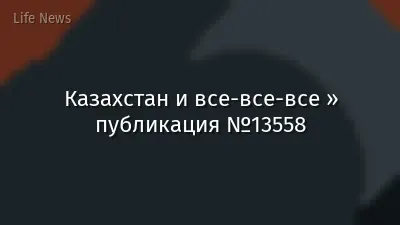 Казахстан и все-все-все » публикация №13558
