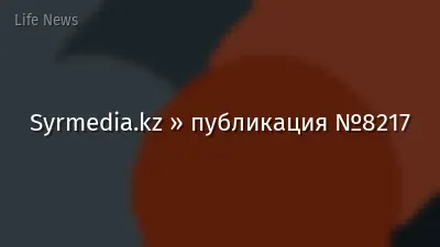 Syrmedia.kz » публикация №8217