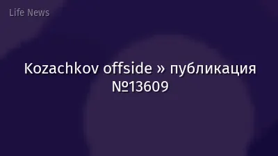 Kozachkov offside » публикация №13609