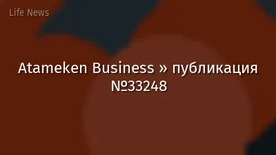 Atameken Business » публикация №33248