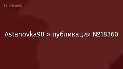 Astanovka98 » публикация №18360