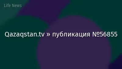 Qazaqstan.tv » публикация №56855