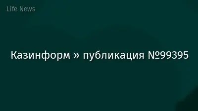 Казинформ » публикация №99395
