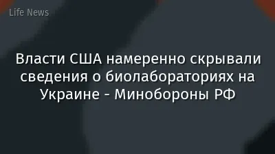 Власти США намеренно скрывали сведения о биолабораториях на Украине - Минобороны РФ