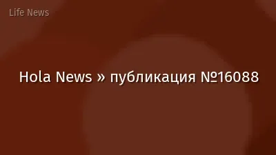 Hola News » публикация №16088