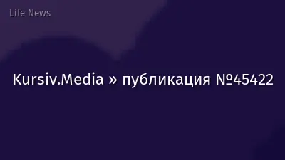 Kursiv.Media » публикация №45422