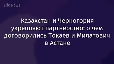 Казахстан и Черногория укрепляют партнерство: о чем договорились Токаев и Милатович в Астане