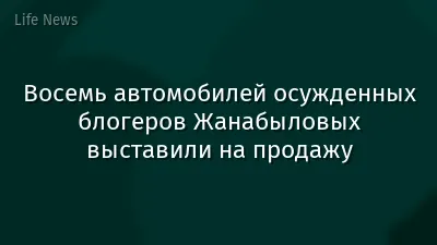 Восемь автомобилей осужденных блогеров Жанабыловых выставили на продажу