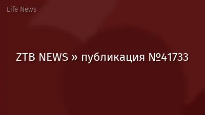 ZTB NEWS » публикация №41733