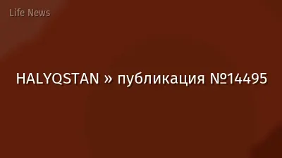HALYQSTAN » публикация №14495