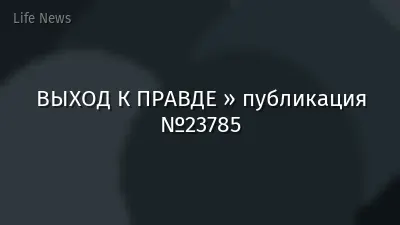 ВЫХОД К ПРАВДЕ » публикация №23785