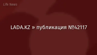 LADA.KZ » публикация №42117