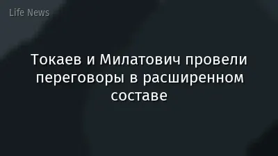 Токаев и Милатович провели переговоры в расширенном составе