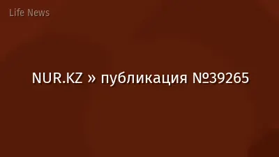NUR.KZ » публикация №39265