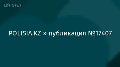 POLISIA.KZ » публикация №17407