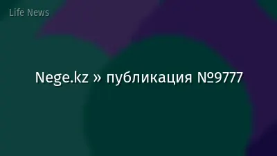 Nege.kz » публикация №9777