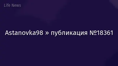 Astanovka98 » публикация №18361
