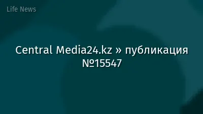 Central Media24.kz » публикация №15547