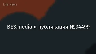 BES.media » публикация №34499