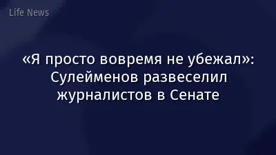 «Я просто вовремя не убежал»: Сулейменов развеселил журналистов в Сенате