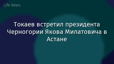 Токаев встретил президента Черногории Якова Милатовича в Астане