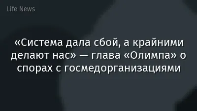 «Система дала сбой, а крайними делают нас» — глава «Олимпа» о спорах с госмедорганизациями