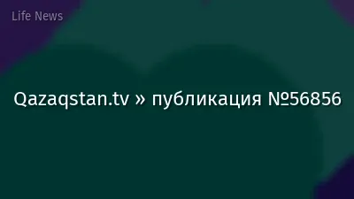 Qazaqstan.tv » публикация №56856