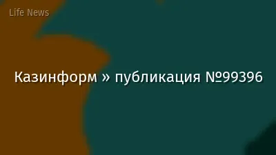 Казинформ » публикация №99396