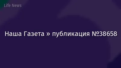 Наша Газета » публикация №38658