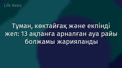 Тұман, көктайғақ және екпінді жел: 13 ақпанға арналған ауа райы болжамы жарияланды