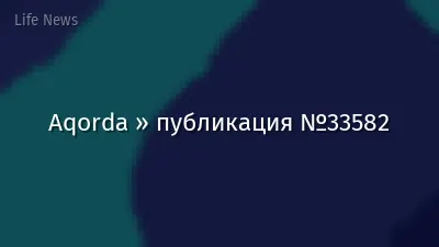 Aqorda » публикация №33582