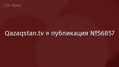 Qazaqstan.tv » публикация №56857