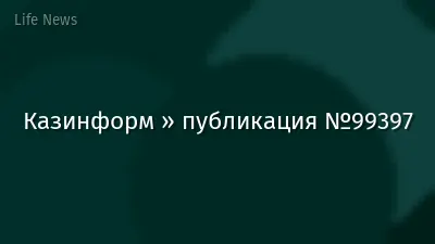 Казинформ » публикация №99397
