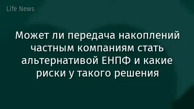 Может ли передача накоплений частным компаниям стать альтернативой ЕНПФ и какие риски у такого решения