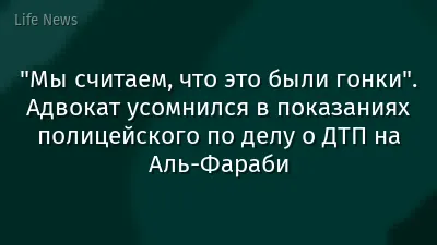 "Мы считаем, что это были гонки". Адвокат усомнился в показаниях полицейского по делу о ДТП на Аль-Фараби