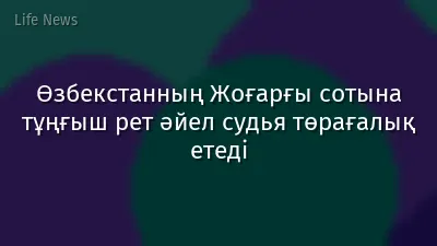 Өзбекстанның Жоғарғы сотына тұңғыш рет әйел судья төрағалық етеді