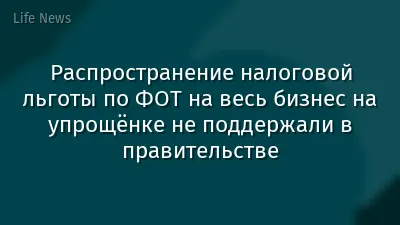 Распространение налоговой льготы по ФОТ на весь бизнес на упрощёнке не поддержали в правительстве