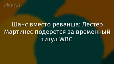 Шанс вместо реванша: Лестер Мартинес подерется за временный титул WBC