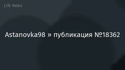 Astanovka98 » публикация №18362