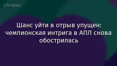Шанс уйти в отрыв упущен: чемпионская интрига в АПЛ снова обострилась